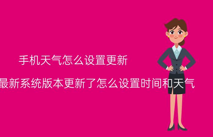 手机天气怎么设置更新 荣耀50se最新系统版本更新了怎么设置时间和天气？